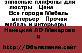 запасные плафоны для люстры › Цена ­ 250 - Все города Мебель, интерьер » Прочая мебель и интерьеры   . Ненецкий АО,Макарово д.